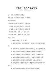 建筑設計原理考試及答案