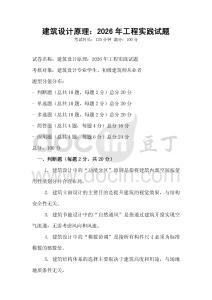 建筑設計原理：2026年工程實踐試題