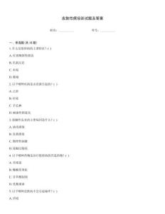 皮膚性病培訓試題及答案