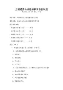 全國通用公共道德教育普及試題