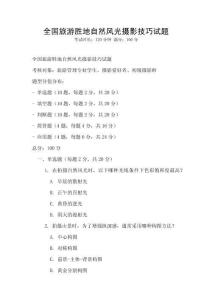 全國旅游勝地自然風(fēng)光攝影技巧試題