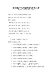 全國通用公共道德規范普及試卷