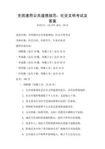 全國通用公共道德規范：社會文明考試及答案