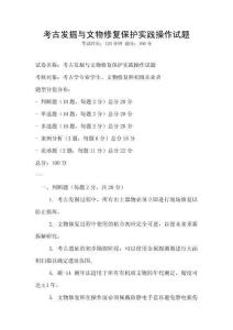 考古發(fā)掘與文物修復(fù)保護(hù)實(shí)踐操作試題
