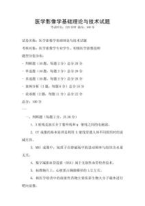 醫學影像學基礎理論與技術試題
