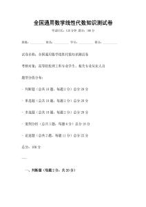 全國(guó)通用數(shù)學(xué)線性代數(shù)知識(shí)測(cè)試卷