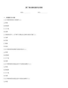 酒廠筆試模擬題庫及答案