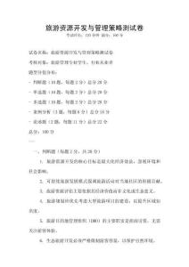 旅游資源開發與管理策略測試卷