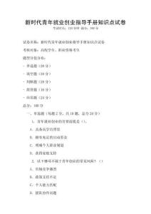 新時代青年就業創業指導手冊知識點試卷