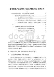 《【國有房地產企業領導人員經濟責任審計現狀分析】8200字》
