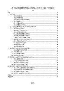 《【基于現金流量視角新日恒力公司財務風險分析案例】11000字》