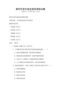 新時代青年就業指導課程試題