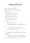 全國通用公文寫作技巧試題