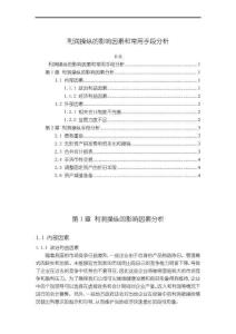 《【利潤(rùn)操縱的影響因素和常用手段分析】3700字》