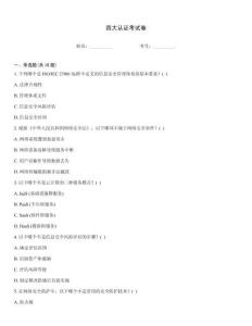 四大認證考試卷