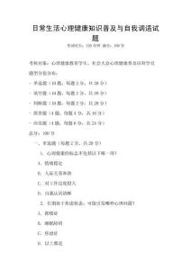 日常生活心理健康知識普及與自我調適試題
