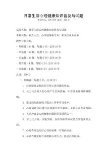 日常生活心理健康知識普及與試題