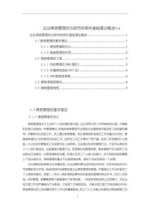 《【企業績效管理優化研究的相關基礎理論概述】3800字》