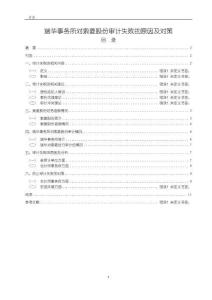 《【瑞華事務所對索菱股份審計失敗的原因及對策】9200字》