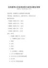 全國通用公文處理流程與規范試題及答案