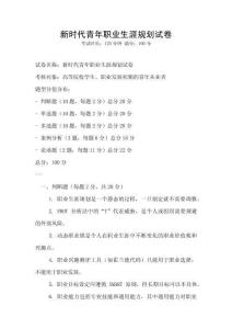 新時代青年職業生涯規劃試卷