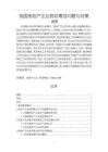 《【我國房地產(chǎn)企業(yè)稅收籌劃問題與對(duì)策】8300字》