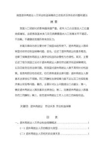《【我國退休再就業人員勞動權益保障的立法現狀及存在的問題和建議】8200字》