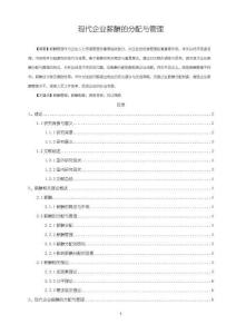 《【現代企業薪酬的分配與管理】9600字》