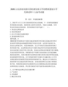 2026山東濟南高新區彩虹湖實驗小學招聘派遣制小學代課老師1人備考試題及完整答案詳解1套
