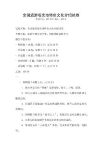 全国旅游观光地特色文化介绍试卷