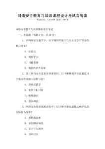 網絡安全教育與培訓課程設計考試含答案