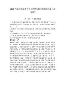 2026西藏薩迦融媒體中心招聘農(nóng)村電影放映員2人備考題庫帶答案詳解（研優(yōu)卷）