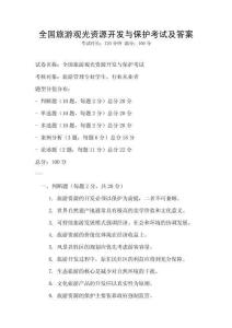 全国旅游观光资源开发与保护考试及答案