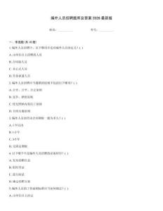 編外人員招聘題庫及答案2026最新版優(yōu)選題庫
