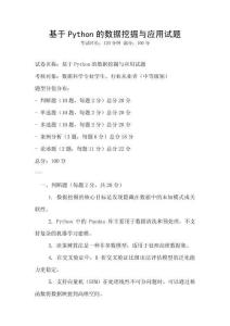 基于Python的數據挖掘與應用試題