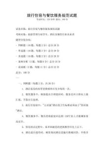 旅行住宿與餐飲服務(wù)規(guī)范試題