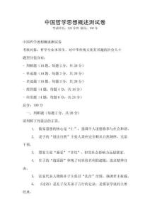 中国哲学思想概述测试卷