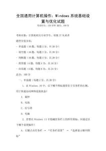 全國通用計算機操作：Windows系統(tǒng)基礎(chǔ)設(shè)置與優(yōu)化試題
