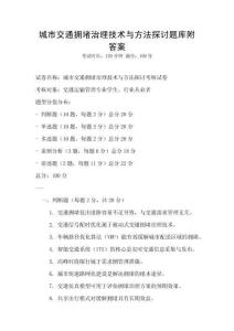 城市交通擁堵治理技術與方法探討題庫附答案