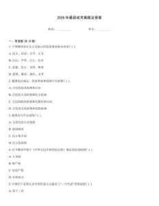2026年最新成考真題及答案優(yōu)選題庫