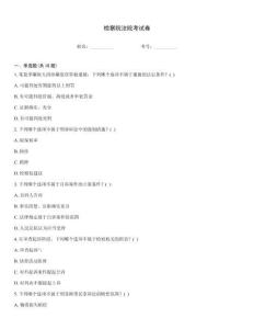 检察院法院考试卷