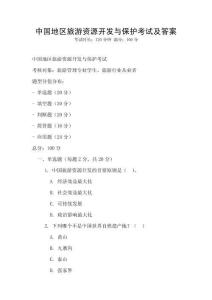 中國地區(qū)旅游資源開發(fā)與保護(hù)考試及答案