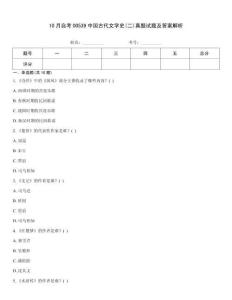 10月自考00539中國古代文學史(二)真題試題及答案解析