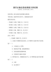 旅行必备应急处理能力测试卷