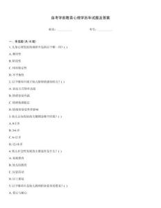 自考學前教育心理學歷年試題及答案
