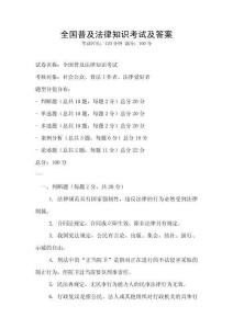 全國普及法律知識考試及答案