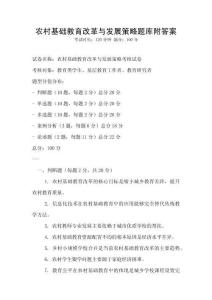 農村基礎教育改革與發展策略題庫附答案