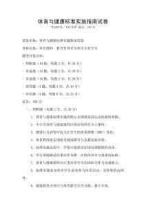 體育與健康標準實施指南試卷