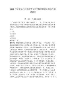 2026年毕节幼儿师范高等专科学校单招职业倾向性测试题库及参考答案详解一套