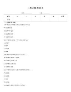 ip核心设备考试试卷